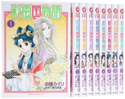 【中古】彩雲国物語 コミックス 全9巻完結セット (あすかコミックスDX)|Come to Store