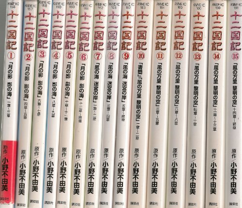 【中古】十二国記 コミック 1-15巻セット (十二国記―アニメ版 )