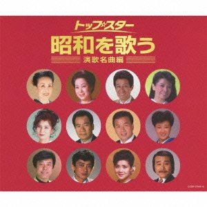 【中古】(決定盤) トップ・スター昭和を歌う ~演歌名曲編~