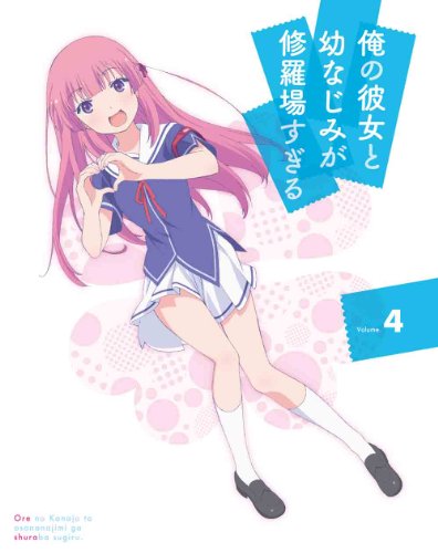 【中古】俺の彼女と幼なじみが修羅場すぎる 4(完全生産限定版) [Blu-ray]｜Come to Store