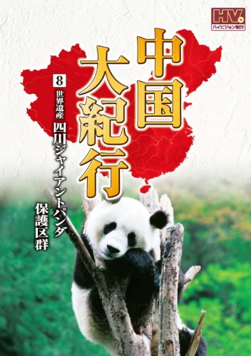 【中古】中国大紀行 8 四川ジャイアントパンダ保護区群 WHD-5008 [DVD]｜Come to Store