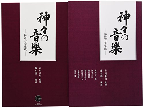 【中古】神々の音楽 ―神道音楽集成― (CD4枚組＋解説書)