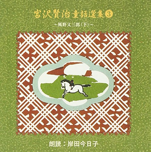 【中古】宮沢賢治童話選集(3)