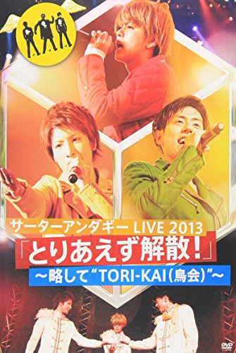 【中古】サーターアンダギー LIVE2013 「とりあえず解散! 」~略してTORI-KAI(鳥会) [DVD]｜Come to Store
