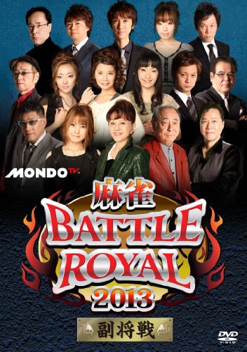 【中古】麻雀BATTLE ROYAL 2013 副将戦 [DVD]｜Come to Store