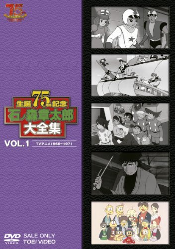 【中古】石ノ森章太郎大全集VOL.1 TVアニメ1966―1971 [DVD]