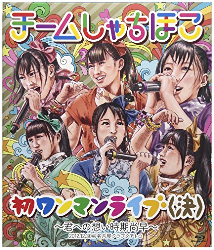 【中古】初ワンマンライブ(決)~君への想い時期尚早~(Blu-Ray)