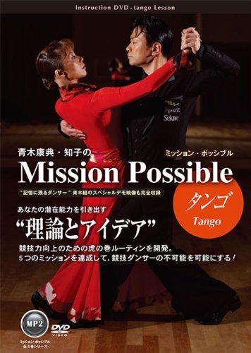 【中古】青木康典・知子のミッション・ポッシブル~タンゴ~ [DVD]
