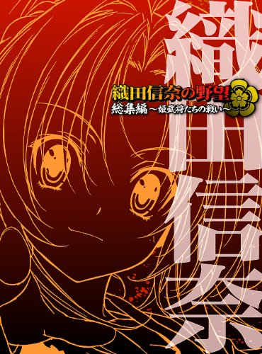 【中古】織田信奈の野望 総集編 ~姫武将たちの戦い~ [Blu-ray]
