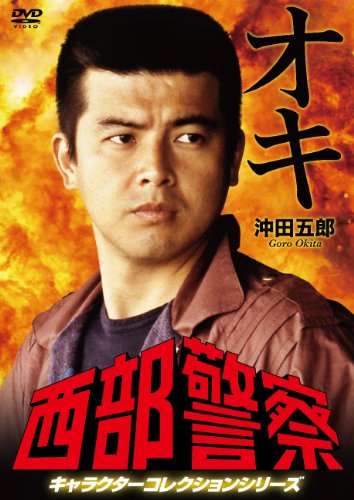 【中古】西部警察 キャラクターコレクション オキ 沖田五郎 (三浦友和) [DVD]｜Come to Store