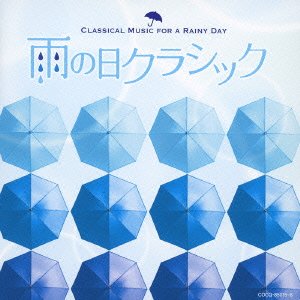【中古】雨の日クラシック