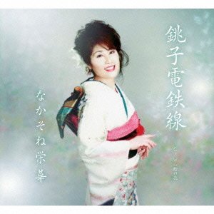 【中古】銚子電鉄線｜Come to Store