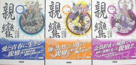 【中古】親鸞 コミック 全3巻完結セット (ホーム社漫画文庫)|Come to Store