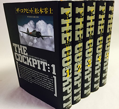 【中古】ザ・コクピット コミック 全5巻完結セット (小学館叢書)