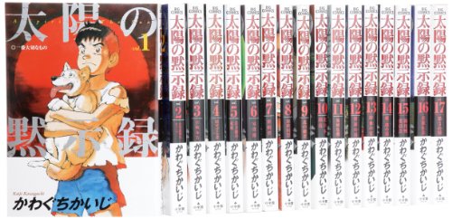 【中古】太陽の黙示録 コミック 全17巻完結セット (ビッグコミックス)｜Come to Store