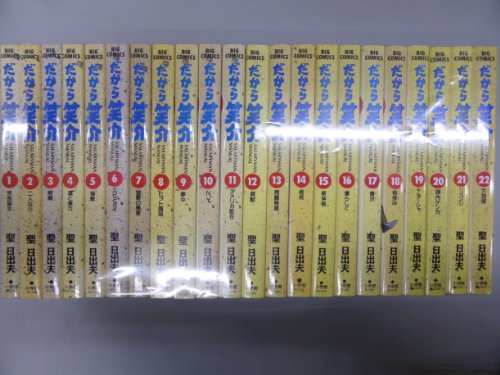 【中古】だから笑介 コミック 全22巻完結セット (ビッグコミックス)｜Come to Store