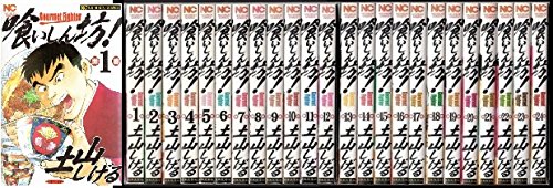 【中古】喰いしん坊! コミック 全24巻完結セット (ニチブンコミックス)｜Come to Store