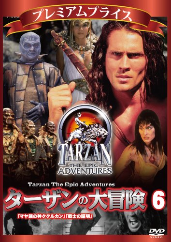 【中古】プレミアムプライス ターザンの大冒険 第六巻 「マヤ族の神ククルカン」「戦士の証明」 [DVD]