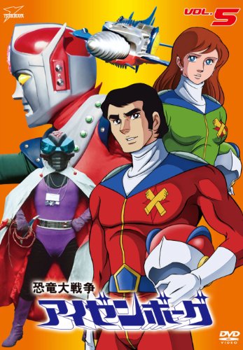 【中古】恐竜大戦争アイゼンボーグ VOL.5 [DVD]画像