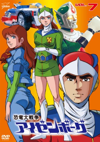 【中古】恐竜大戦争アイゼンボーグ VOL.7 [DVD]画像