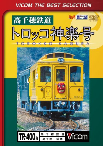 【中古】高千穂鉄道 トロッコ神楽号 高千穂~延岡 [DVD]｜Come to Store