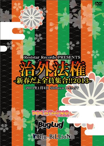 【中古】治外法権-新春だょ全員集合!!2013- [DVD]