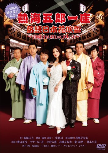 【中古】熱海五郎一座 落語日本花吹雪~出囃子は殺しのブルース~ [DVD]