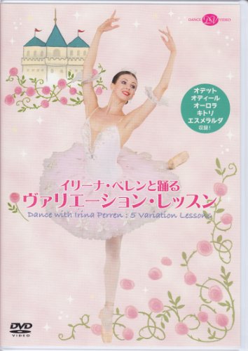 【中古】イリーナ・ペレンと踊るヴァリエーション・レッスン