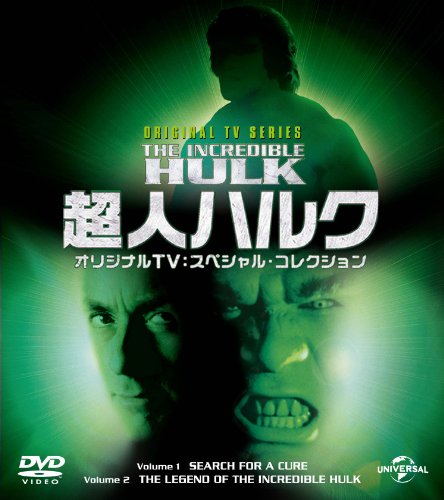 【中古】超人ハルク オリジナルTV:スペシャル・コレクション バリューパック [DVD]画像