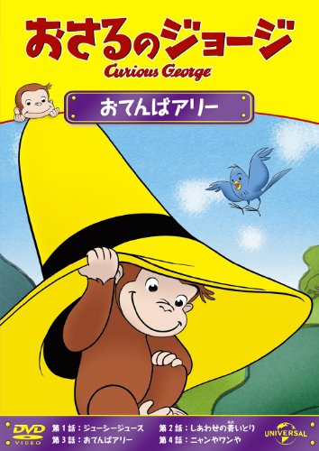 【中古】おさるのジョージ おてんばアリー [DVD]