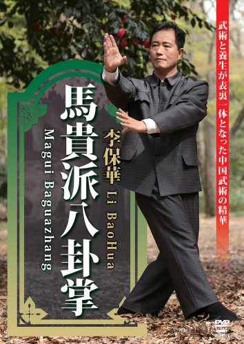 【中古】馬貴派八卦掌 [DVD]｜Come to Store
