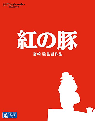 【中古】紅の豚 [Blu-ray]