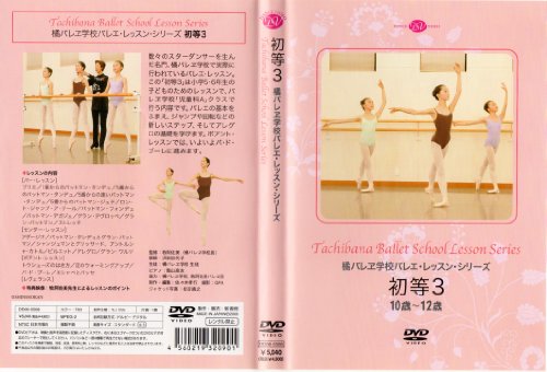 【中古】橘バレヱ学校バレエ・レッスン・シリーズ　初等3　10歳～12歳