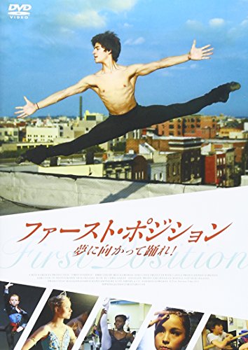 【中古】ファースト・ポジション 夢に向かって踊れ! [DVD] 9,961円