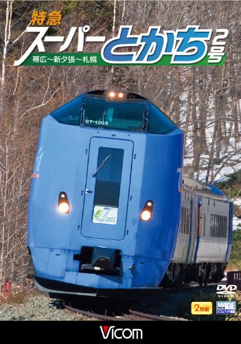 【中古】特急スーパーとかち2号 帯広~札幌 [DVD]