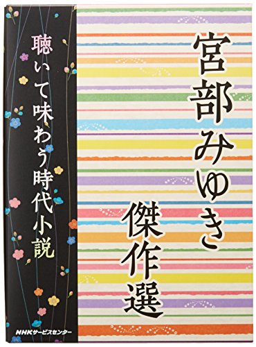 【中古】宮部みゆき時代小説傑作選｜Come to Store