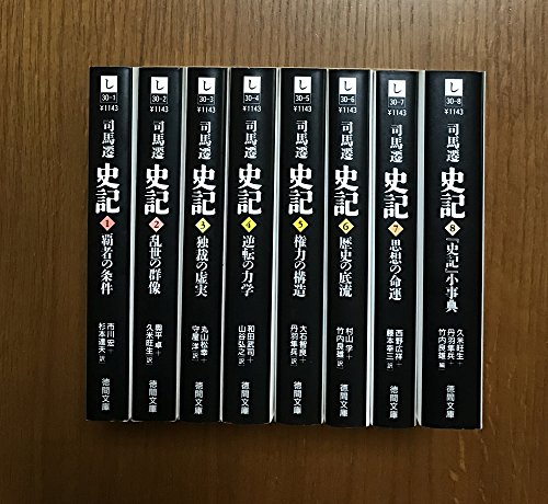 【中古】史記 全8巻セット 徳間文庫