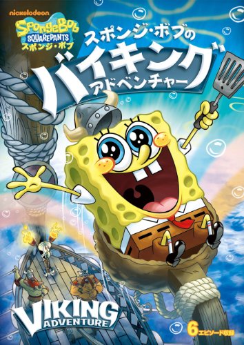 【中古】スポンジ・ボブ スポンジ・ボブのバイキング・アドベンチャー [DVD]｜Come to Store 9,450円