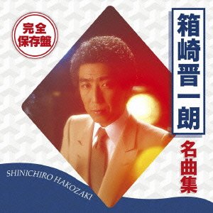 【中古】完全保存盤 箱崎晋一朗 名曲集