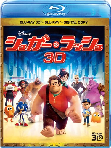 【中古】シュガー・ラッシュ 3Dスーパー・セット [Blu-ray]｜Come to Store 9,402円