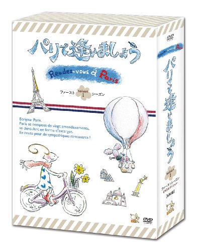 【中古】パリで逢いましょう ファーストシーズンBOX DVDエディション｜Come to Store