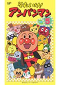 【中古】それいけ！アンパンマン &rsquo;０６ Vol.5 [レンタル落ち]｜Come to Store
