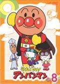 【中古】それいけ！アンパンマン &rsquo;０8 Vol.8 [レンタル落ち]｜Come to Store