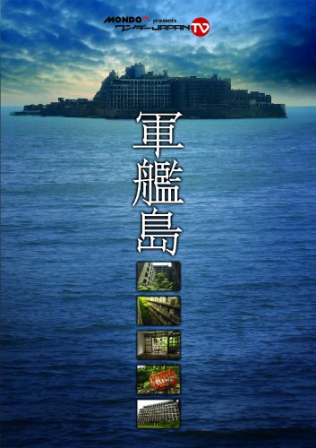 【中古】『軍艦島』~MONDO TV presents「ワンダーJAPAN TV」DVD~|Come to Store