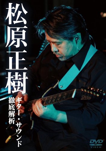 【中古】松原正樹 ギター・サウンド徹底解析 [DVD]｜Come to Store