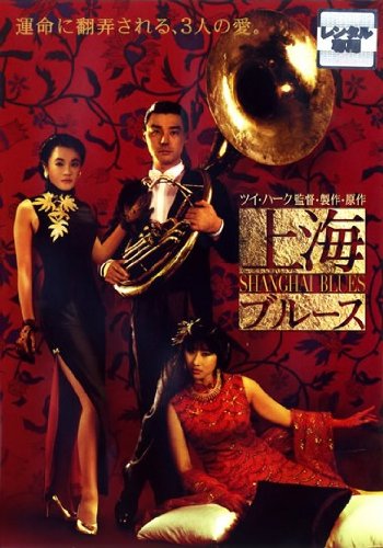 【中古】上海ブルース [レンタル落ち]｜Come to Store