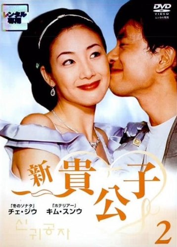 【中古】新 貴公子 2 [レンタル落ち]｜Come to Store
