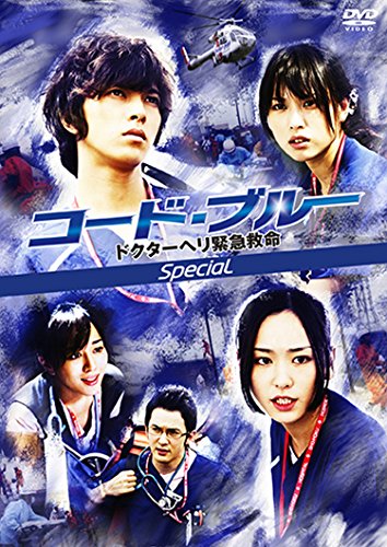 【中古】コード・ブルー -ドクターヘリ緊急救命-スペシャル [Blu-ray]｜Come to Store