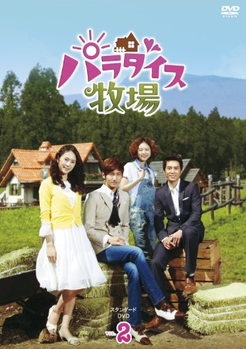 【中古】パラダイス牧場 スタンダードDVD Vol.2