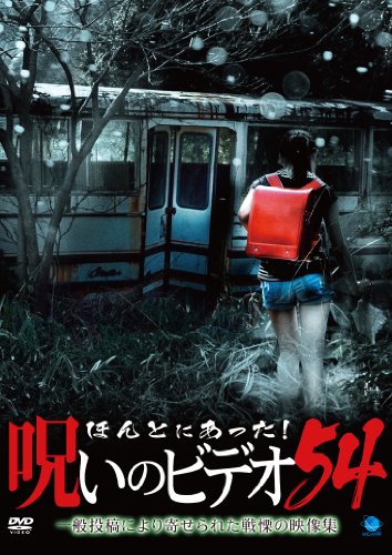 【中古】ほんとにあった!呪いのビデオ 54 [DVD]｜Come to Store